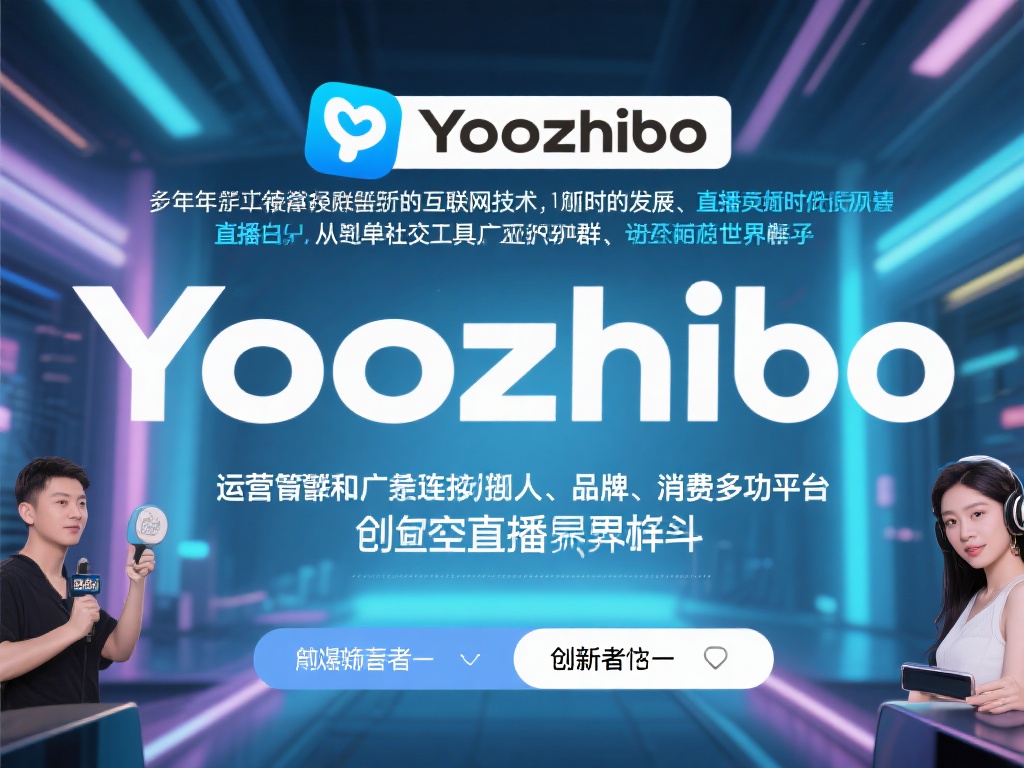 yoozhibo（如何利用Yoozhibo平台提升直播互动体验）